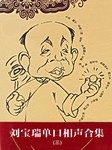 刘宝瑞单口相声合集（三）