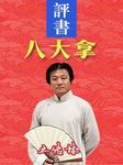 八大拿