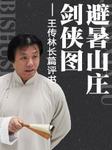 避暑山庄剑侠图
