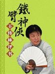 铁臂神侠