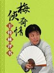 梅侠奇情