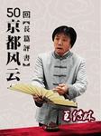 京都风云
