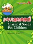 少年儿童经典歌曲（二）