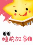 爸爸睡前故事（一）