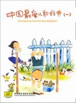 中国最爱儿歌经典（一）