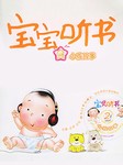 宝宝听书（一）