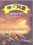 雨人阿喜：和妖怪叔叔一起飞