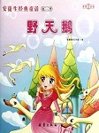 安徒生童话：野天鹅