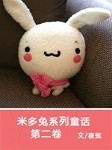 米多兔系列童话（第二卷）