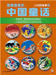 汉声中国传统童话：十一月