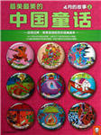 汉声中国传统童话：四月