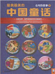 汉声中国传统童话：六月