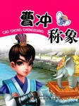 智慧故事我能读：曹冲称象