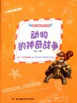 动物王国的惊天秘闻：动物的神奇战争