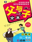 父与子全集：口袋书