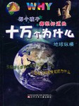 每个孩子都想知道的十万个为什么：地球纵横