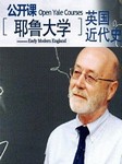 耶鲁大学公开课：英国近代史