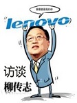 访谈：柳传志