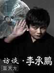 访谈：李承鹏