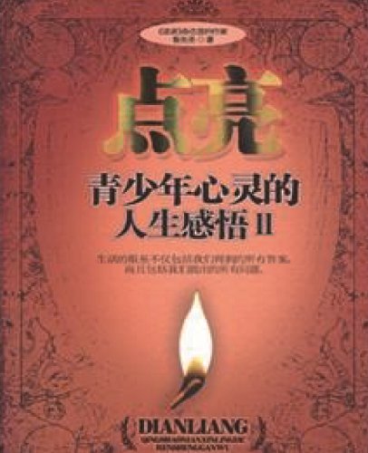 点亮青少年心灵的人生感悟（第二部）