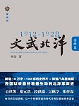 文武北洋：枭雄篇