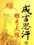 雕弓天狼成吉思汗传（第二部）
