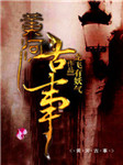 黄河古事（第三部）