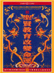 中华传统文化：圣贤教育
