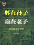 胜在孙子赢在老子