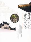 传统文化：建筑文化