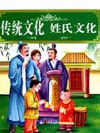 传统文化：姓氏文化