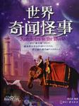 世界奇闻怪事