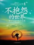 不抱怨的世界：爱上生命中的不完美