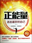 正能量：活出最好的自己
