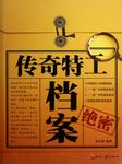 传奇特工档案