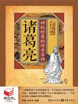 诸葛亮：神机妙算的传奇军师