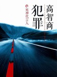 高智商犯罪：死神代言人