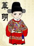 革明