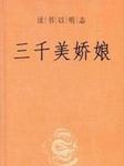 三千美娇娘
