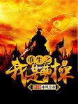 重生之我是曹操