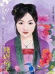 乱世夺心系列（六）：残虐帝王