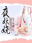 夜妖娆