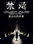禁忌