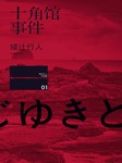 十角馆事件