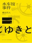 水车馆事件
