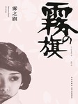 雾之旗