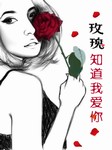 玫瑰知道我爱你