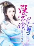 深宫锁凰孽