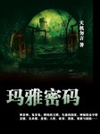 玛雅密码