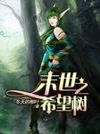 末世之希望树